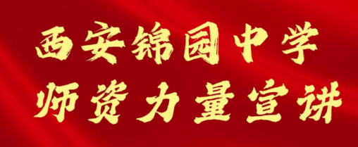 西安锦园中学师资力量宣讲