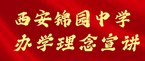 西安锦园中学办学理念招生宣讲