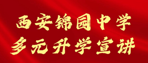 西安锦园中学多元升学招生宣讲