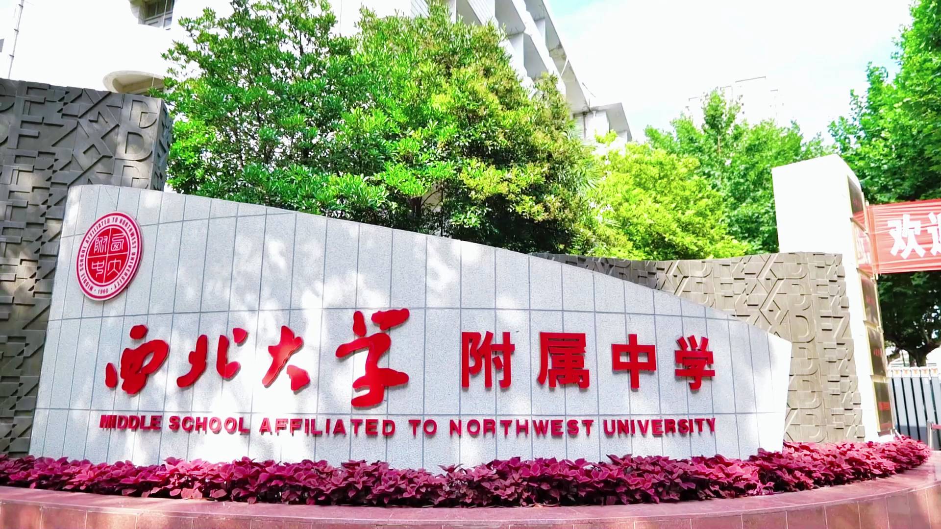 丝路连心 教育同行 | 吉尔吉斯斯坦基础教育专家团访问西北大学附属中学