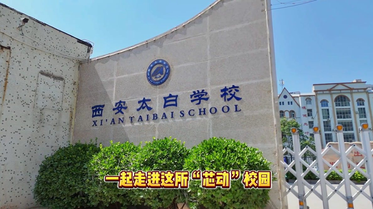 走进西安太白学校，开启专属“芯动”之旅