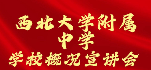 西北大学附属中学学校概况宣讲会