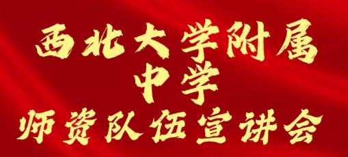 西北大学附属中学师资队伍宣讲会