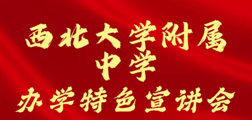 西北大学附属中学办学特色宣讲会