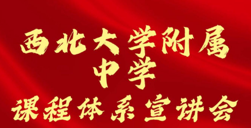 西北大学附属中学课程体系宣讲