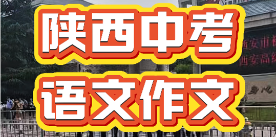 2026陕西中考作文题出炉！