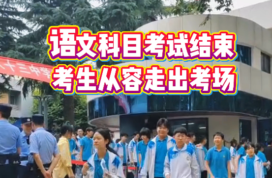 语文科目考试结束，考生从容走出考场！陕西中考作文题目揭晓