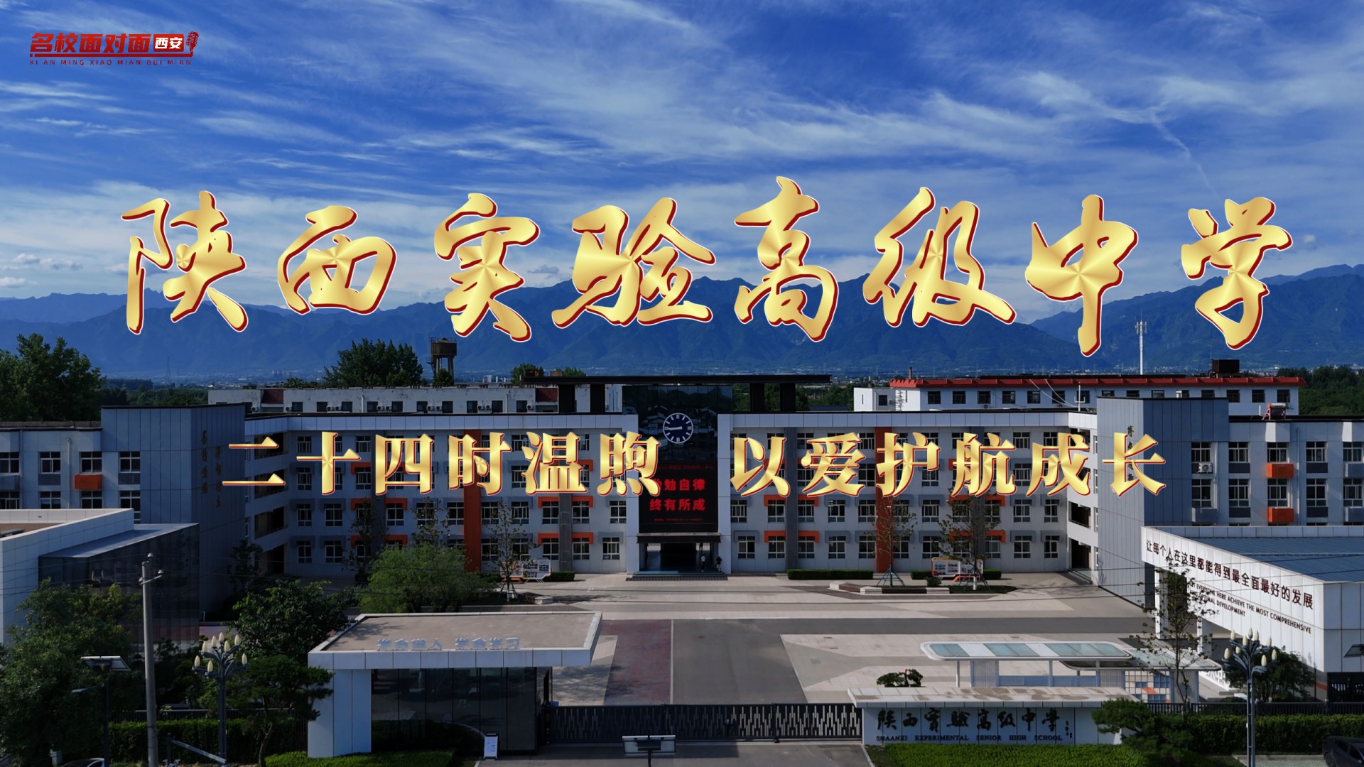 陕西实验高级中学 ：二十四时温煦 以爱护航成长