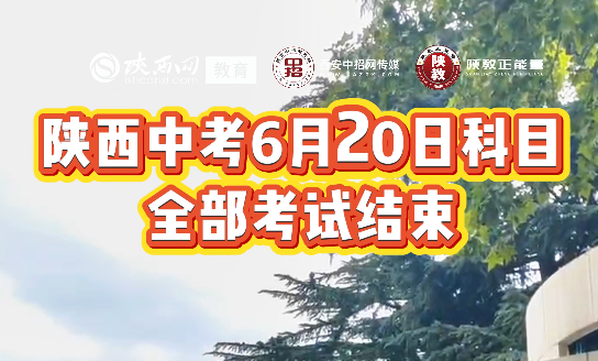 陕西中考6月20日科目全部考试结束！6月21日考试时间安排