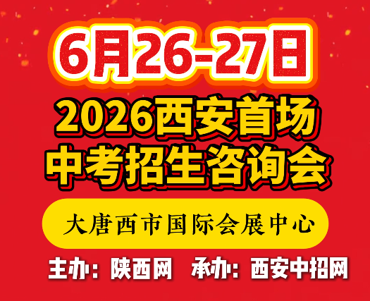 2026西安首场！大唐西市国际会展中心中招会重磅来袭