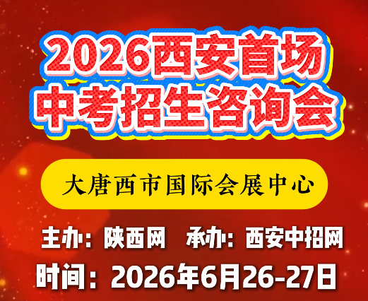2026西安首场中考招生咨询会！大唐西市国际会展中心6月26-27日举行→