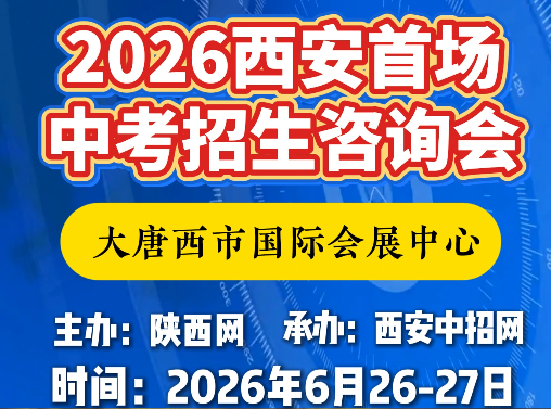 6月26-27日！2026西安首场中考招生咨询会！相约大唐西市国际会展中心