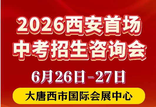 2026大唐西市国际会展中心中招会6月26-27重磅开启！