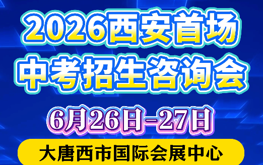2026西安首场中考招生咨询会！大唐西市国际会展中心不见不散