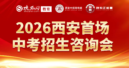 2026西安首场中考招生咨询会重磅来袭！