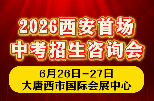 6月26-27日！大唐西市国际会展中心中招会来了
