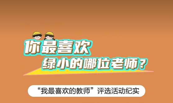 杨凌西交康桥绿地小学“我最喜欢的教师”评选活动纪实