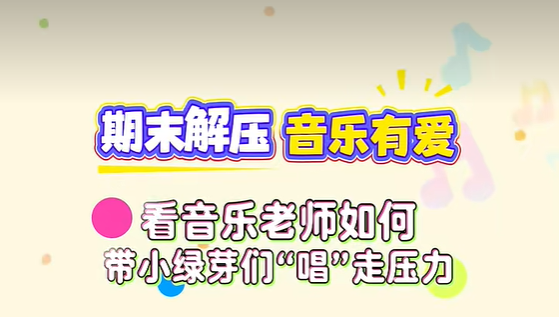 期末解压 音乐有爱——看绿小音乐老师如何带小绿芽们“唱”走压力！