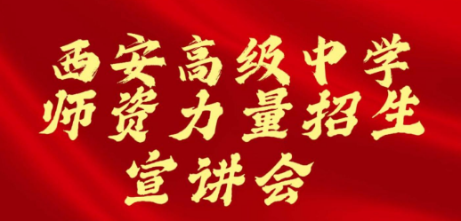 西安高级中学师资力量宣讲