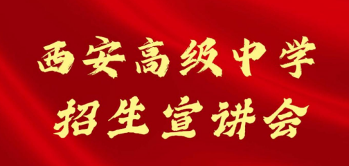 西安高级中学招生宣讲会