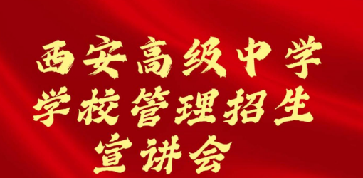 西安高级中学学校管理招生宣讲会