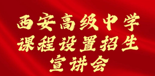 西安高级中学课程设置招生宣讲会