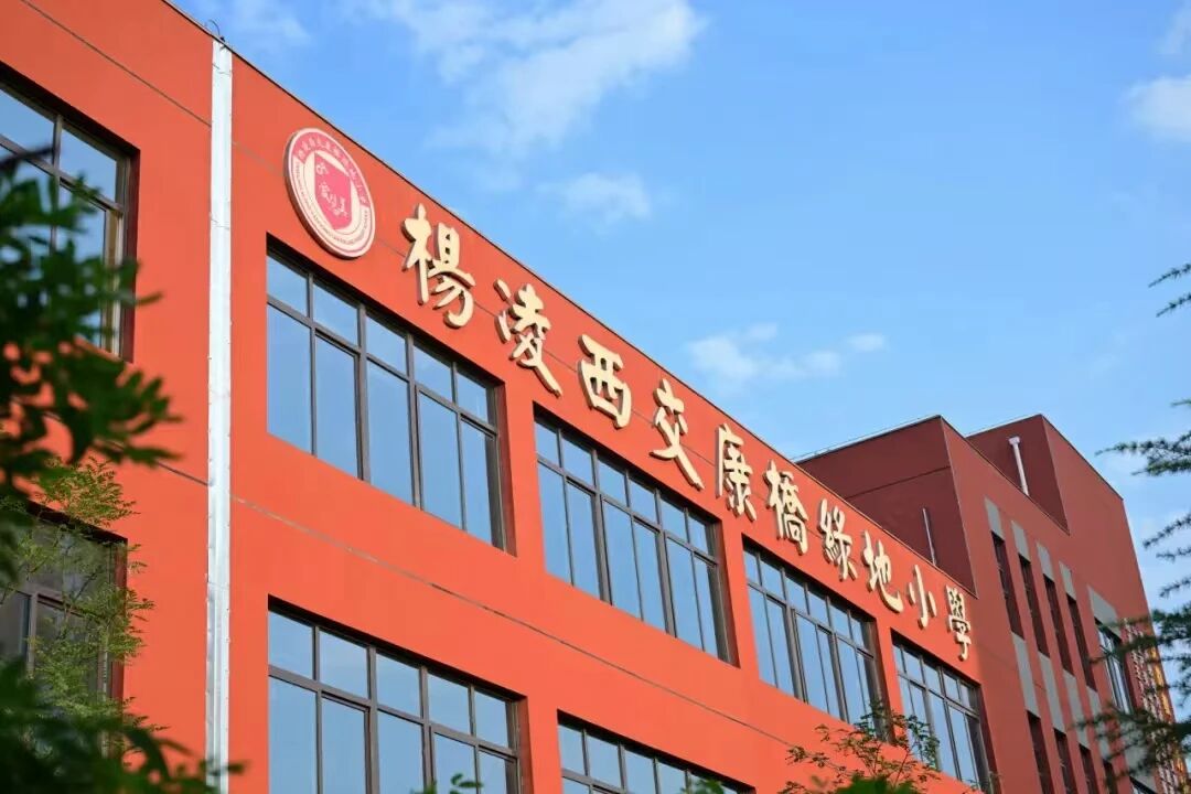 杨凌西交康桥绿地小学第二届