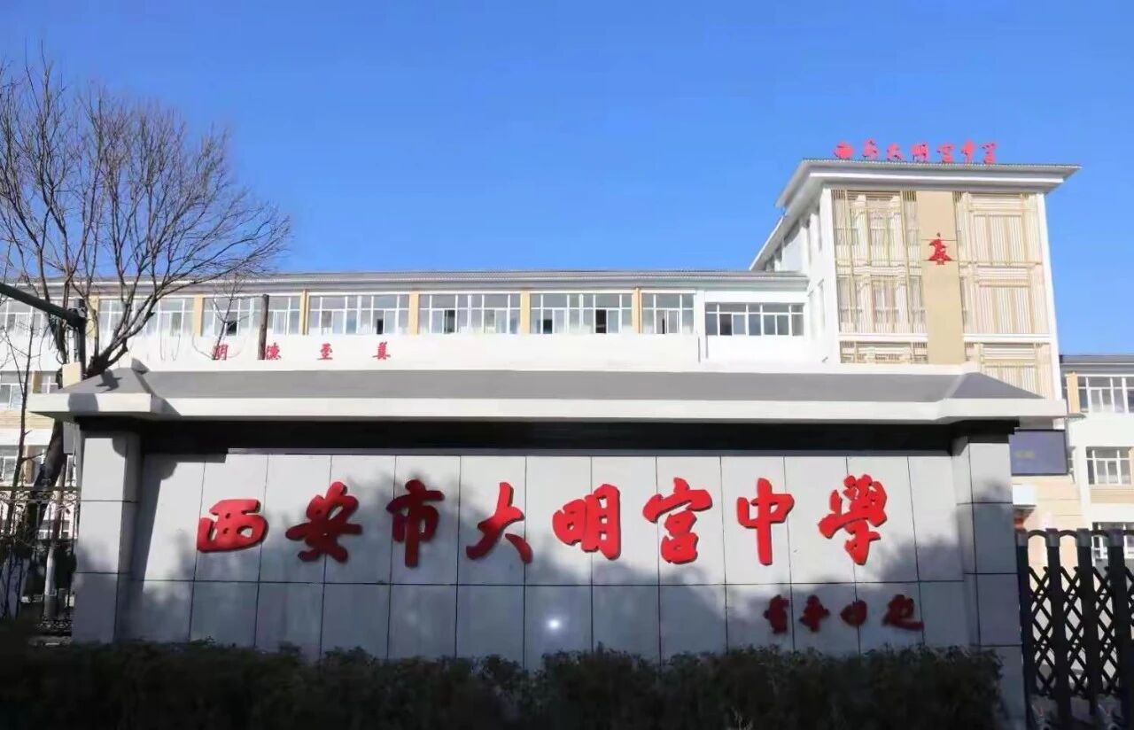 西安市大明宫中学学校采访