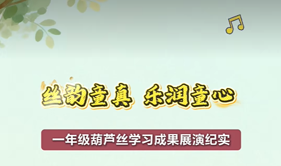 杨凌西交康桥绿地小学一年级葫芦丝学习成果展演纪实