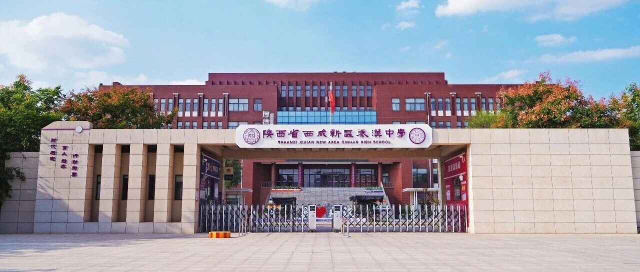 陕西省西咸新区秦汉中学学校采访