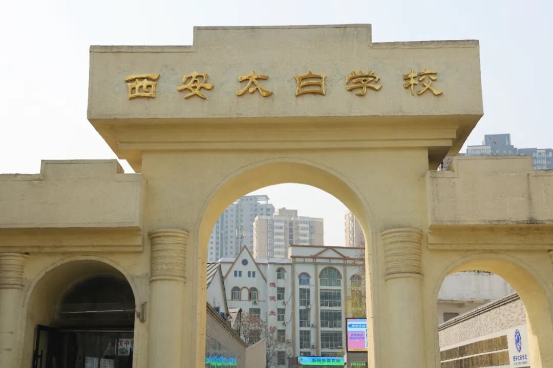 西安太白学校 学校采访