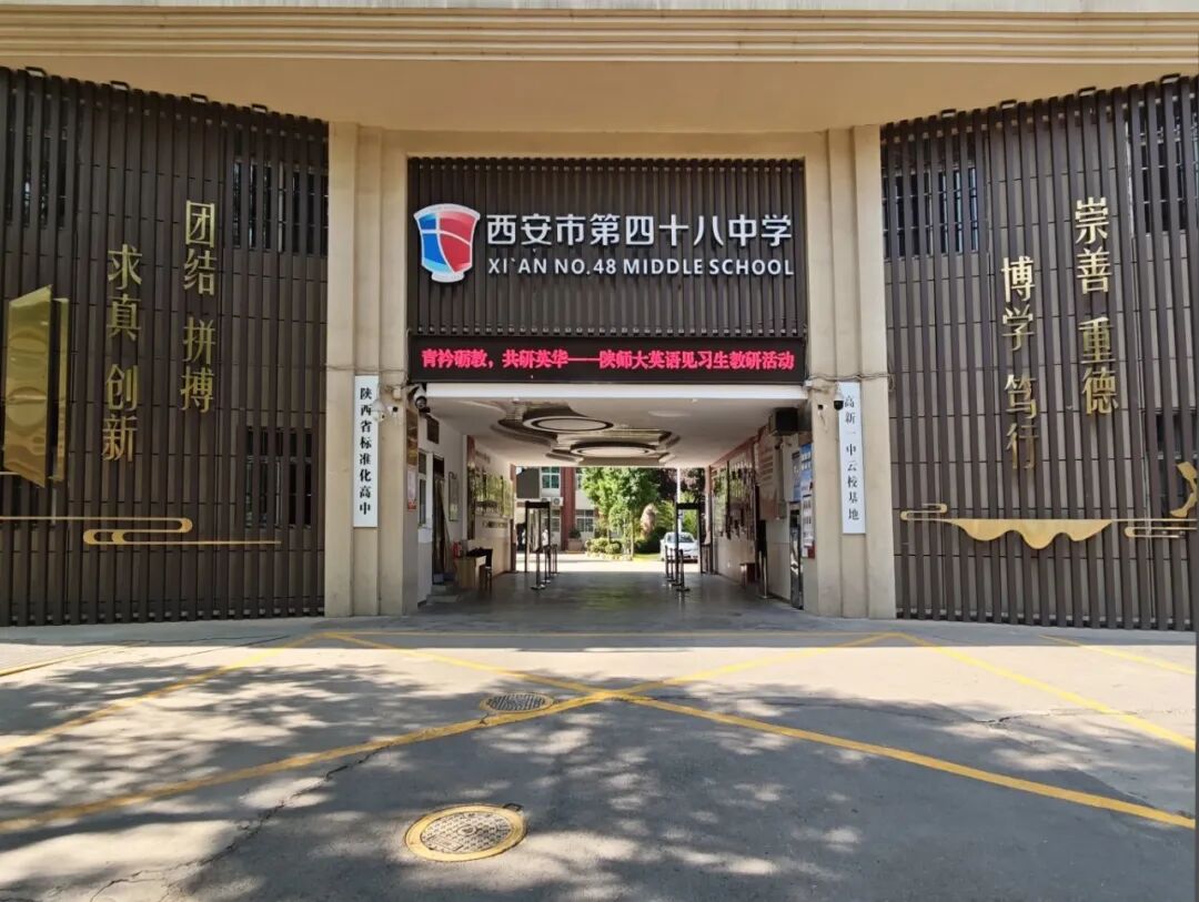西安市第四十八中学学校采访