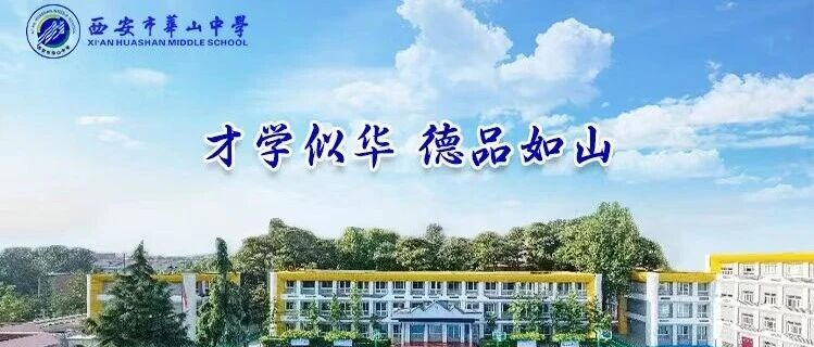 西安市华山中学学校采访