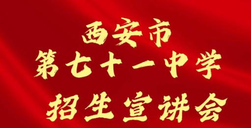 西安市第七十一中学招生宣讲会