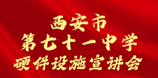 西安市第七十一中学硬件设施宣讲会