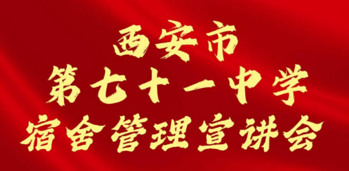 西安市第七十一中学宿舍管理宣讲会