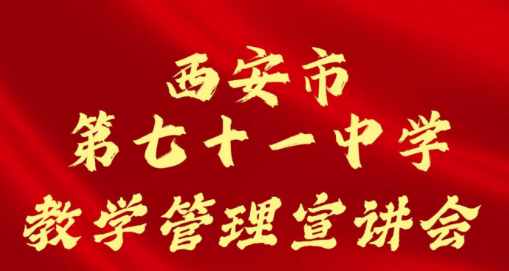 西安市第七十一中学教学管理宣讲会