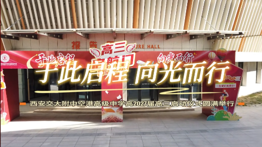 西安交大附中空港高级中学高2027届高三启动仪式圆满举行
