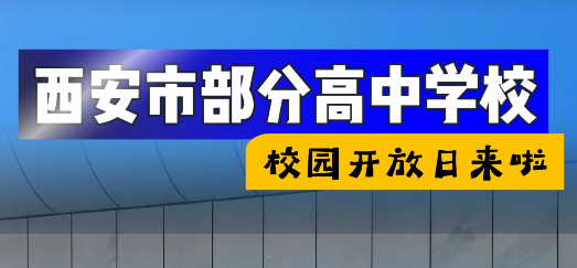 西安多所高中校园开放日时间汇总！