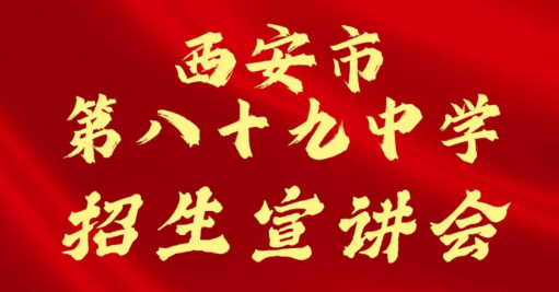 西安市第八十九中学招生宣讲会