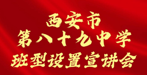 西安市第八十九中学班型设置宣讲会