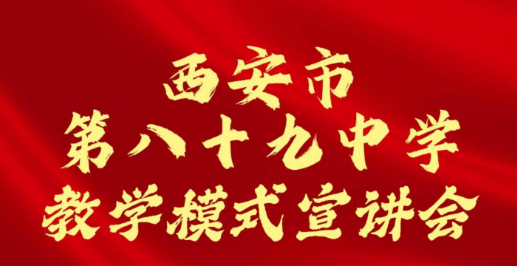 西安市第八十九中学教学模式招生宣讲会