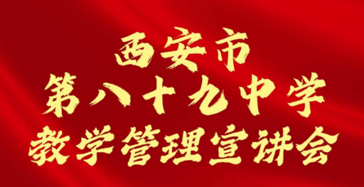 西安市第八十九中学教学管理招生宣讲会