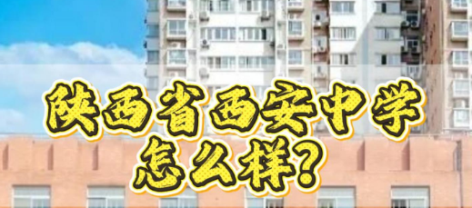 陕西省西安中学怎么样？