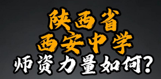 陕西省西安中学师资力量如何？