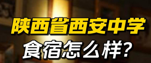陕西省西安中学食宿怎么样？