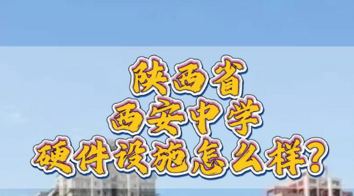 陕西省西安中学硬件设施怎么样？