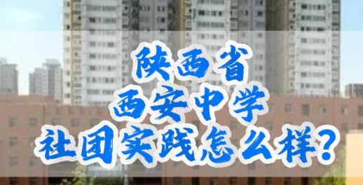 陕西省西安中学社团实践怎么样？