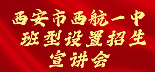 西安市西航一中班型设置招生宣讲会