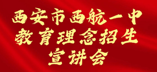 西安市西航一中教育理念招生宣讲